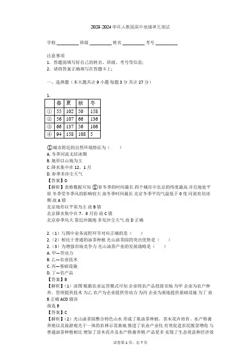2023-2024学年高中地理人教版必修3第1章 地理环境与区域发展单元测试(含答案解析)