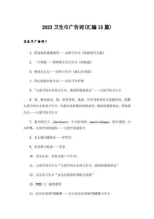 2023卫生巾广告词(汇编15篇)
