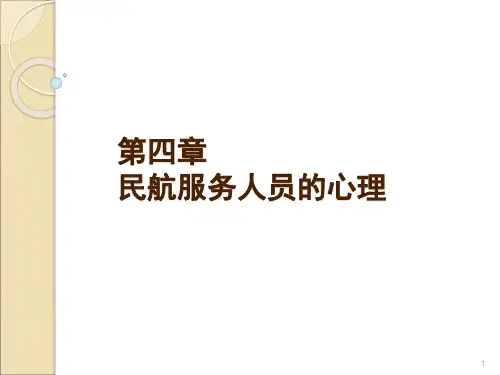 民航服务人员的心理ppt课件