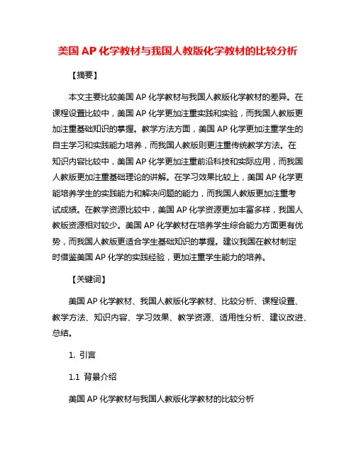 美国AP化学教材与我国人教版化学教材的比较分析