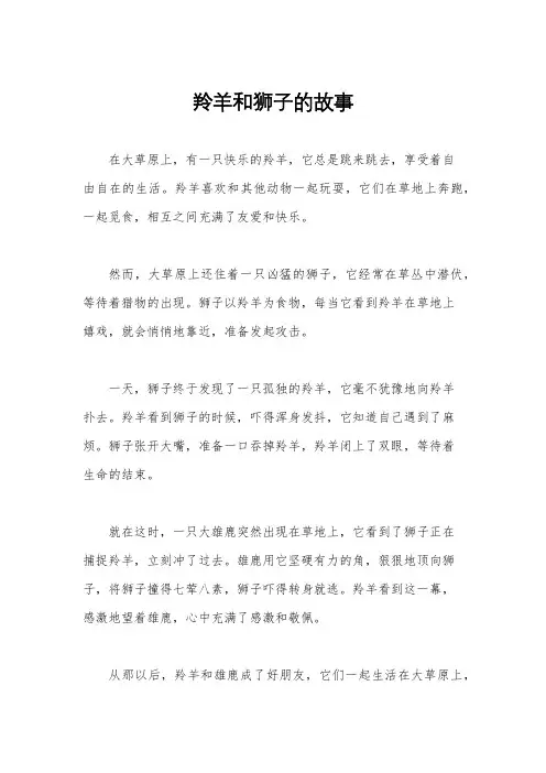 羚羊和狮子的故事