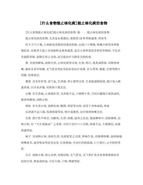 [什么食物能止咳化痰]能止咳化痰的食物