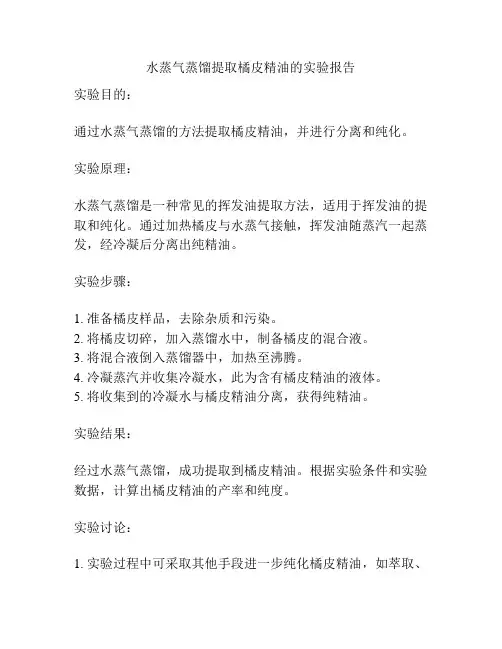 水蒸气蒸馏提取橘皮精油的实验报告