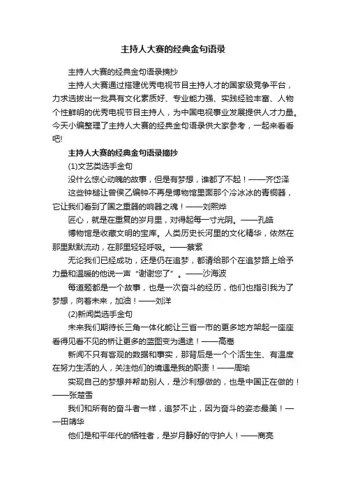 主持人大赛的经典金句语录