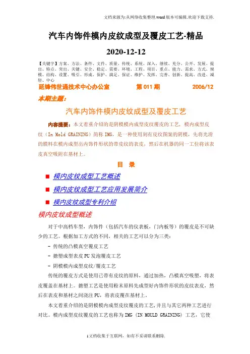 汽车内饰件模内皮纹成型及覆皮工艺-精品