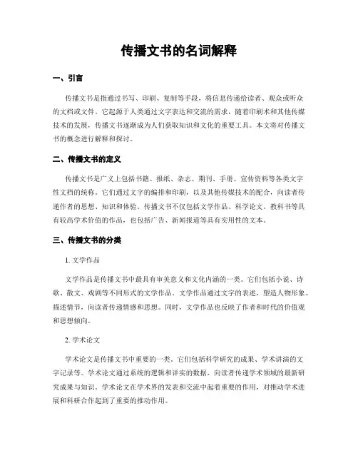 传播文书的名词解释