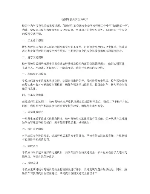 校园驾驶员安全协议书
