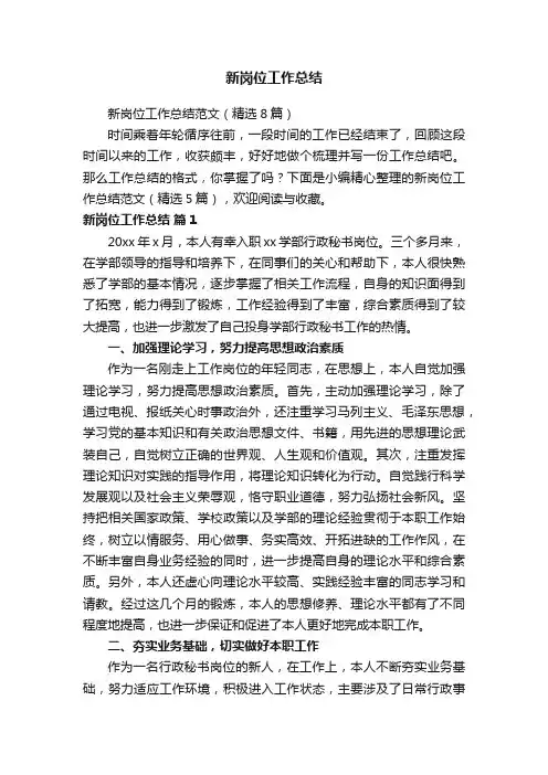 新岗位工作总结范文（精选8篇）