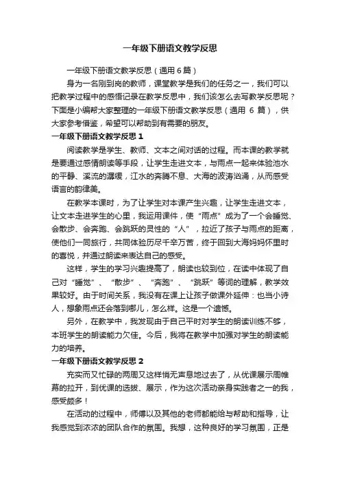 一年级下册语文教学反思（通用6篇）