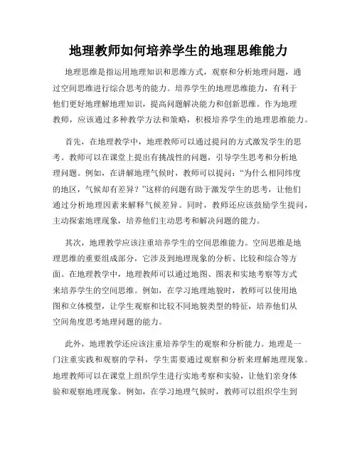 地理教师如何培养学生的地理思维能力