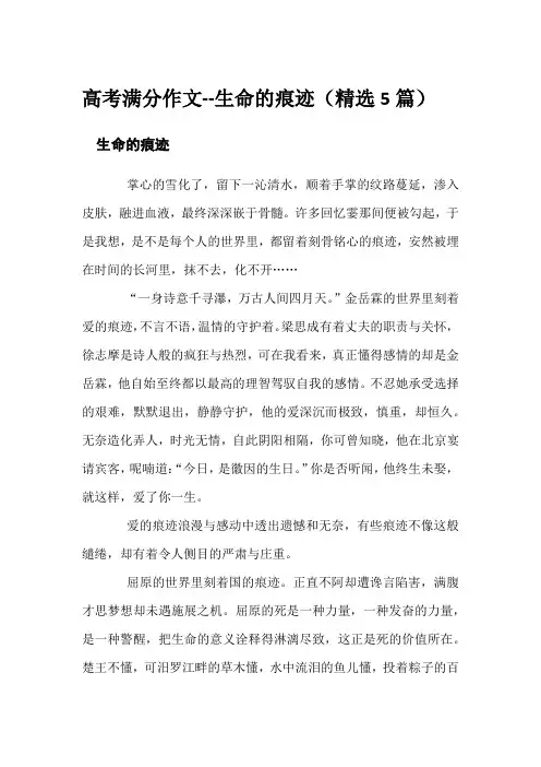高考满分作文--生命的痕迹(精选5篇)