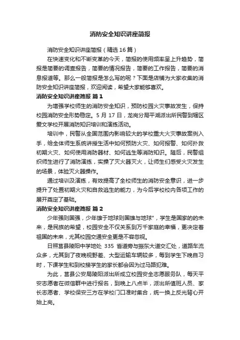 消防安全知识讲座简报