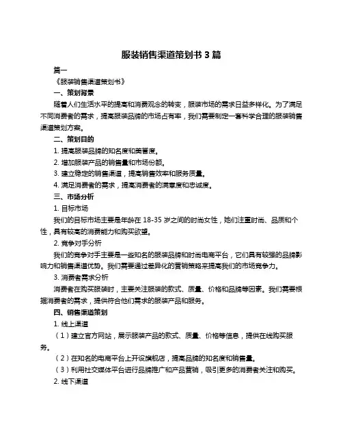 服装销售渠道策划书3篇