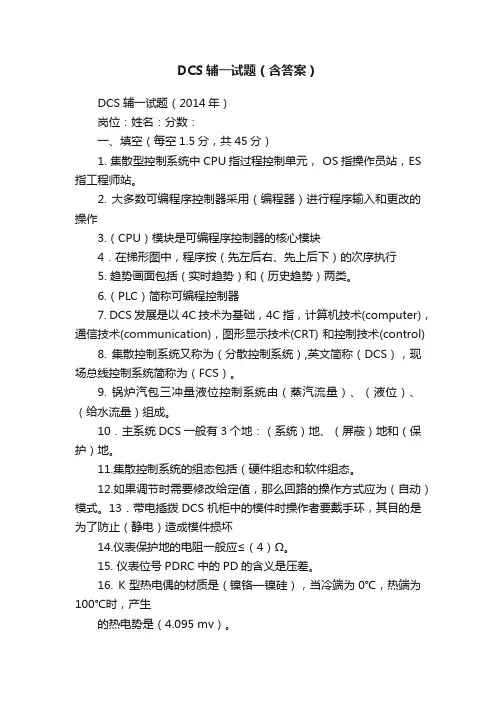 DCS辅一试题（含答案）