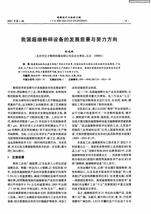 我国超细粉碎设备的发展前景与努力方向