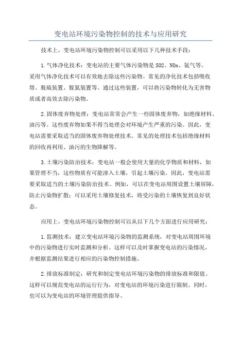 变电站环境污染物控制的技术与应用研究