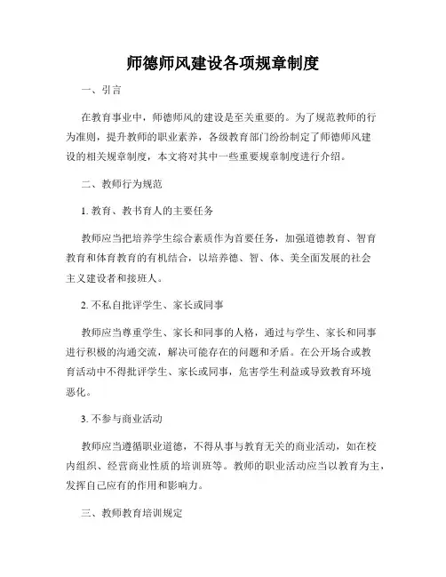 师德师风建设各项规章制度