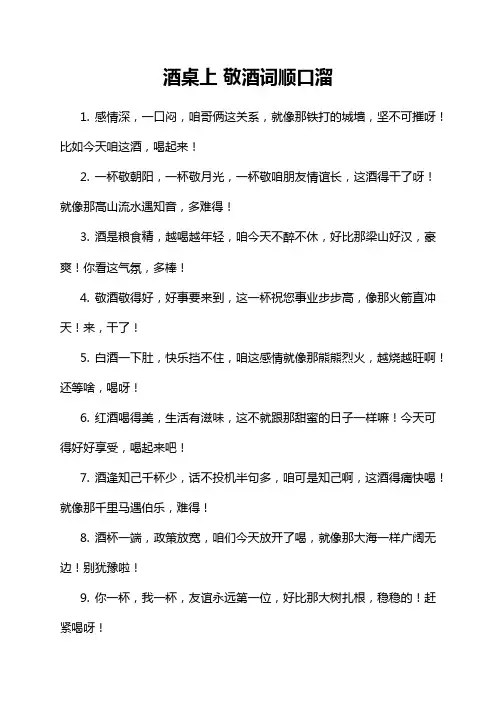 酒桌上 敬酒词顺口溜