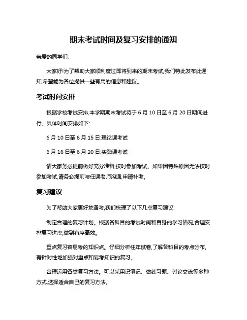 期末考试时间及复习安排的通知