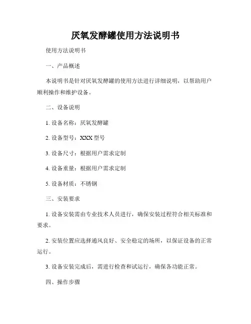 厌氧发酵罐使用方法说明书