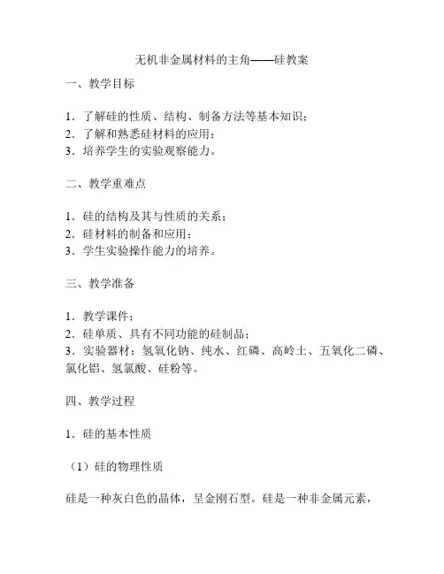 无机非金属材料的主角——硅教案