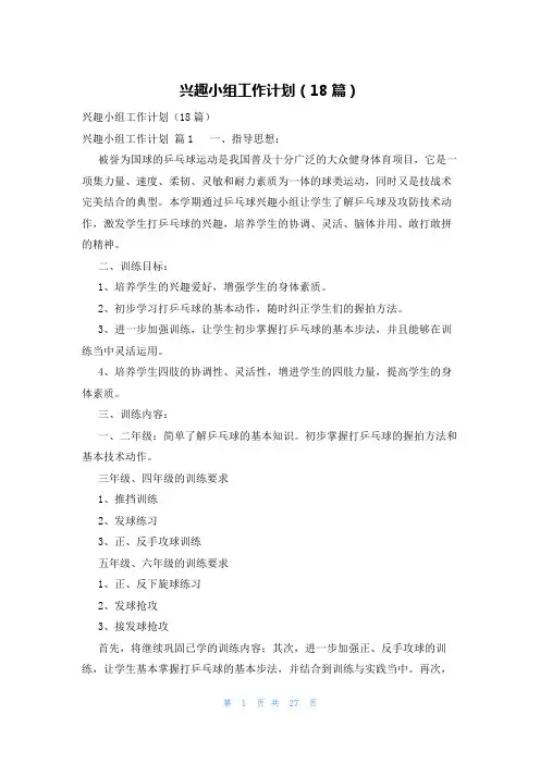 兴趣小组工作计划(18篇)