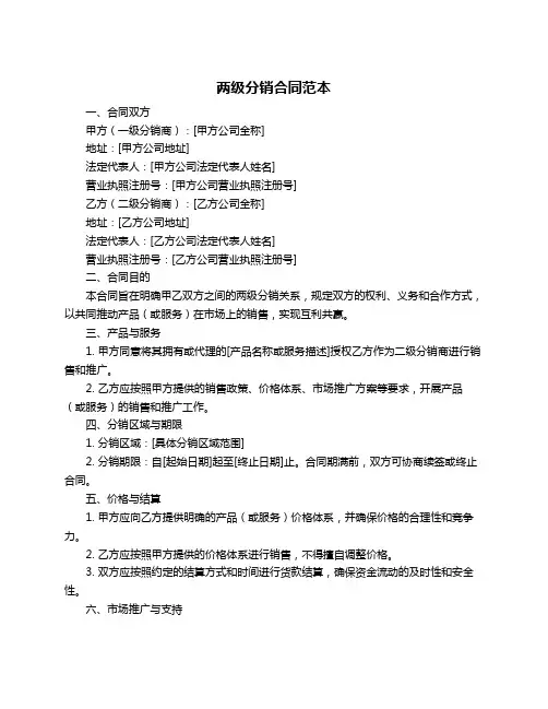 两级分销合同范本