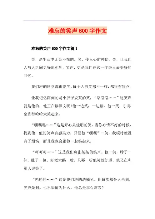 难忘的笑声600字作文