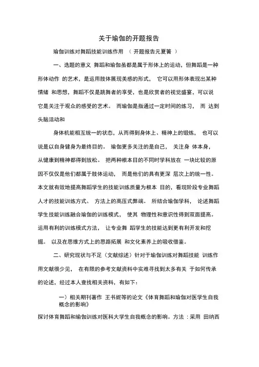 2020年关于瑜伽的开题报告