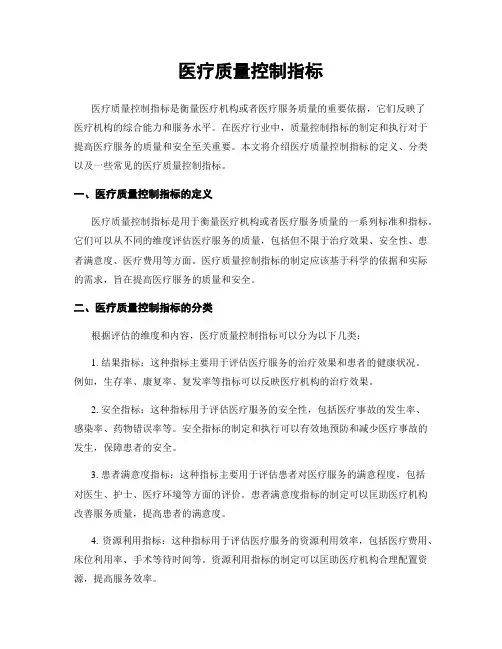 医疗质量控制指标