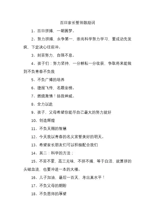 百日家长誓师鼓励词