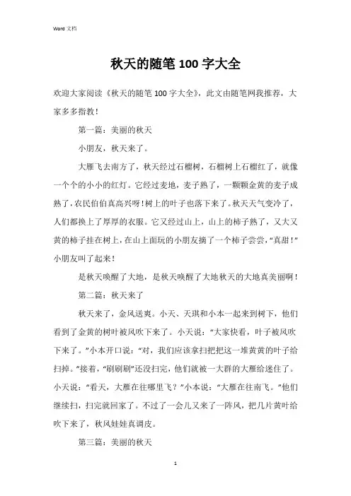 秋天的随笔100字大全