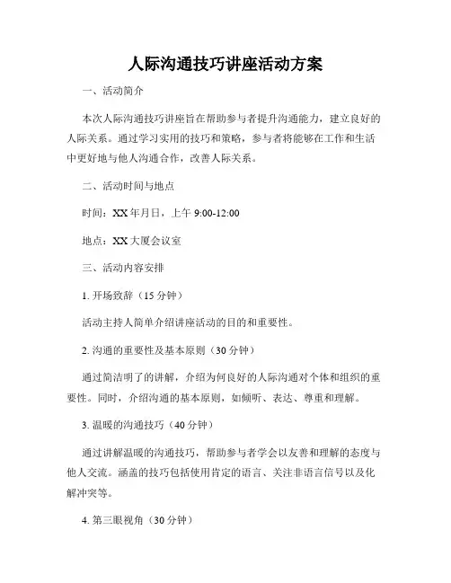 人际沟通技巧讲座活动方案