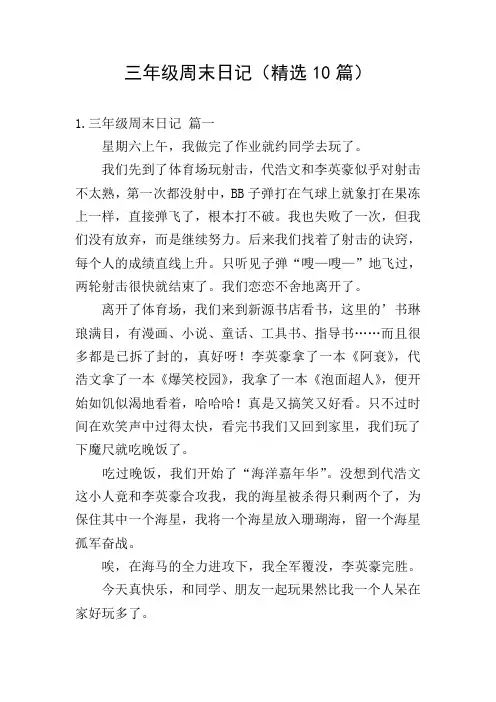 三年级周末日记(精选10篇)