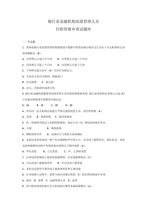 (完整word版)银行业金融机构高级管理人员任职资格考试题库