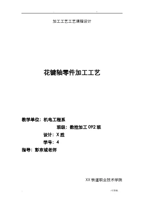 花键轴课程设计报告