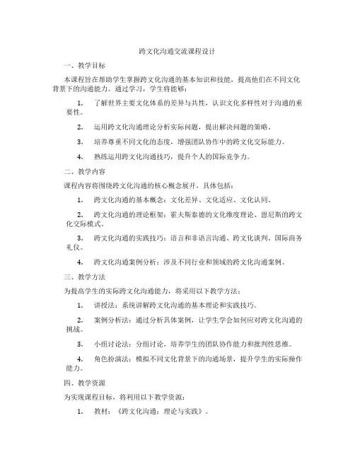 跨文化沟通交流课程设计