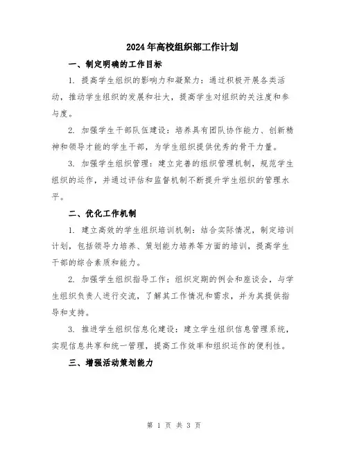 2024年高校组织部工作计划