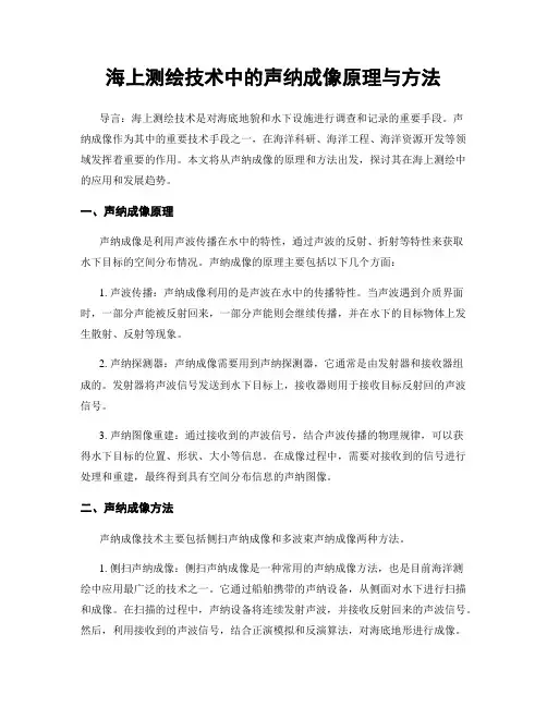 海上测绘技术中的声纳成像原理与方法