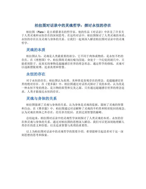 柏拉图对话录中的灵魂哲学：探讨永恒的存在