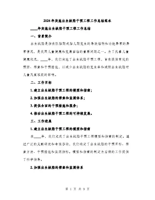 2024年实施出生缺陷干预工程工作总结范本(4篇)