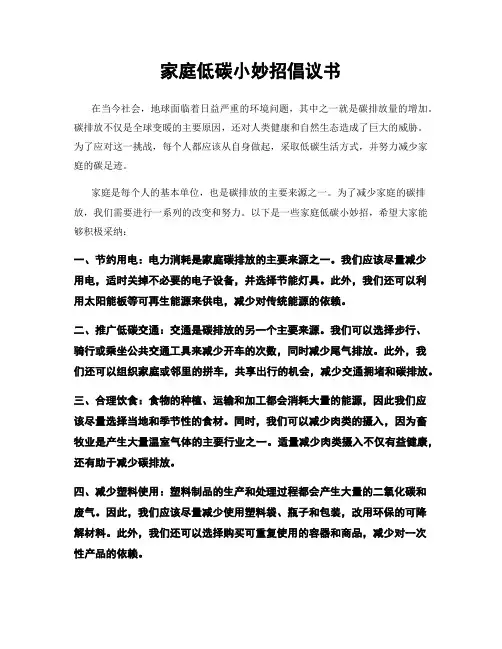 家庭低碳小妙招倡议书