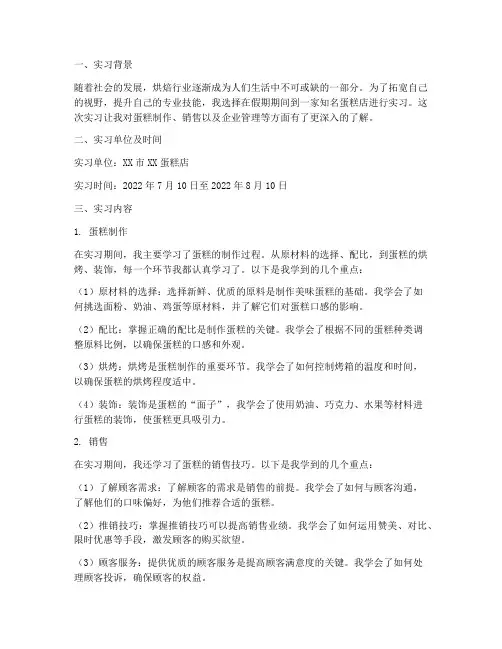 蛋糕实习报告