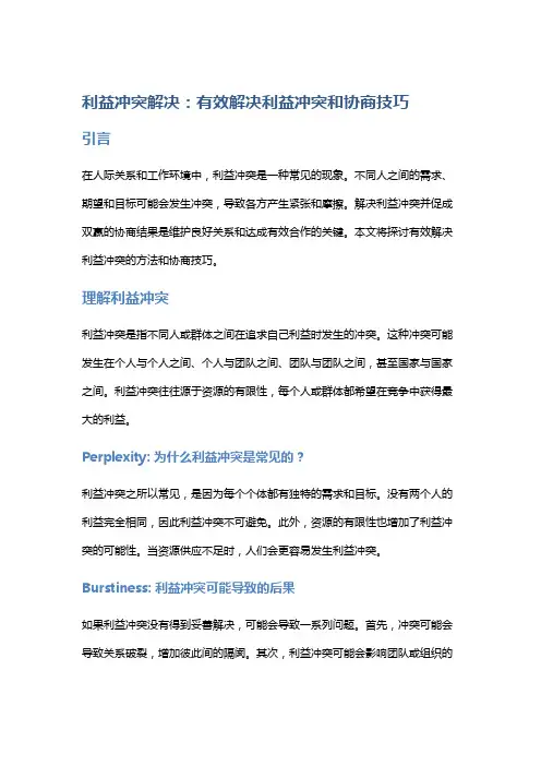 利益冲突解决：有效解决利益冲突和协商技巧