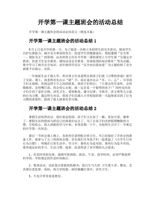 开学第一课主题班会的活动总结