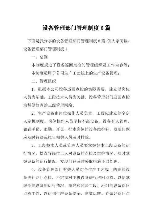 设备管理部门管理制度6篇