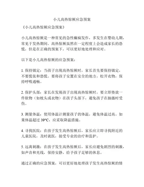 小儿高热惊厥应急预案