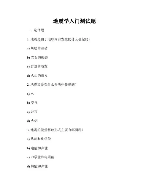 地震学入门测试题
