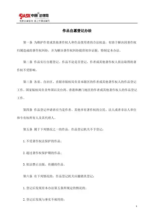 作品自愿登记办法