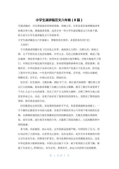 小学生演讲稿范文六年级(8篇)
